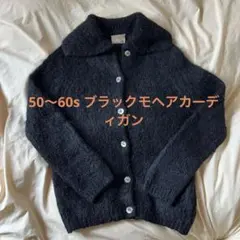 マ*カ様 50s 60s ヴィンテージ ブラックモヘア mohair カーディガ 60s Mohair Cardigan black blue モヘアカーディガン 黒 青