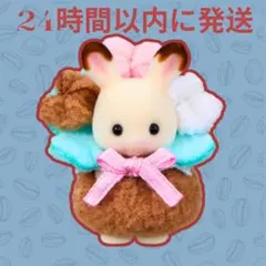 シルバニア 小さい赤ちゃんポップコーンズ ショコラウサギの小さい赤ちゃん
