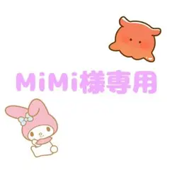 MiMi様専用