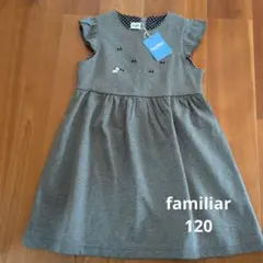 【新品未使用　タグ付】familiar ジャンパースカート　グレー 120