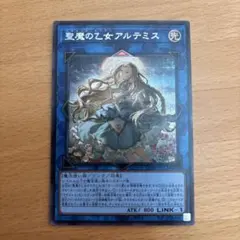 遊戯王 聖魔の乙女アルテミス プリズマティックシークレットレア