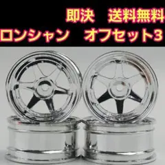 ラジコン ホイール　⑤　ドリフト　YD-2　ドリパケ タイヤ　小径　旧車　深リムのサムネイル