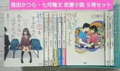【まとめ】筏田かつら・七月隆文 恋愛小説 ９冊セット