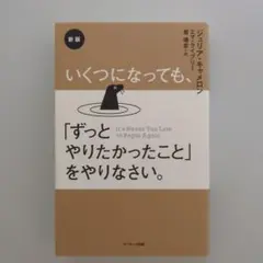 新版 いくつになっても、「ずっとやりたかったこと」をやりなさい。