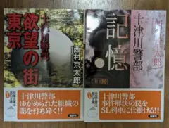 西村京太郎文庫本2冊セット「十津川警部 欲望の街」「記憶」