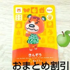 あつまれどうぶつの森 きんぞう amiiboカード 064　ぼんやり　クマあつ森