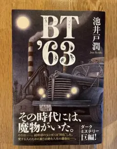 BT’63 池井戸潤著