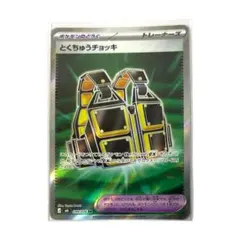 ポケモンカード ストームエメラルダ とくちゅうチョッキ SR 099/076