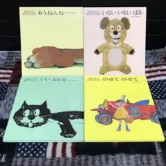 松谷みよ子 あかちゃんの本 いないいないばあ他 4冊セット