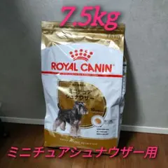 ロイヤルカナン　ミニチュアシュナウザー7.5kg×2個 二個セット。ROYAL CANIN ミニチュアシュナウザー 7.5kg 【公式通販】