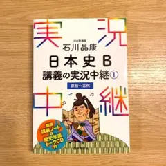 石川晶康 日本史B講義の実況中継 1 原始～古代