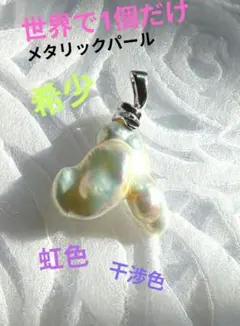 【希少】淡水真珠 メタリックパール バロックペンダント 虹色 未調色 ナチュラル