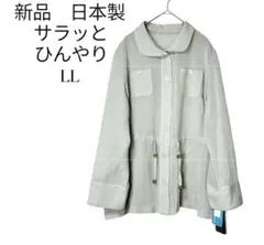 【新品】 涼感素材 機能性ジャケット XL 日本製 ショップチャンネル 透け感のサムネイル