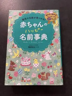 赤ちゃんのハッピー名前事典　男の子　女の子　ジェンダーレス　2025年