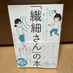 「気がつきすぎて疲れる」が驚くほどなくなる 「繊細さん」の本