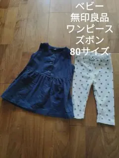 ベビー 無印良品 リネン ワンピース 花柄 ズボン 80サイズ セット