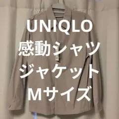 UNIQLO 感動シャツジャケット Mサイズ
