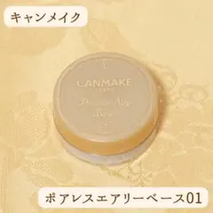 【美品】CANMAKE ポアレスエアリーベース 01 ピュアホワイト