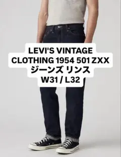 LEVI'S VINTAGE CLOTHING 1954 501ZXX