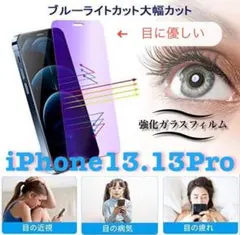 目に優しい！ブルーライト99%カットfilm【iPhone13.13Pro】