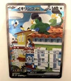 イキリンコex SAR SV2P スノーハザード 094/071