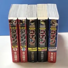 漫画 名探偵コナン 特別編集コミックス 5冊セット