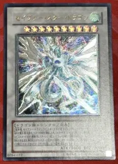 遊戯王　セイヴァー・スター・ドラゴン　レリーフ　アルティメットレア