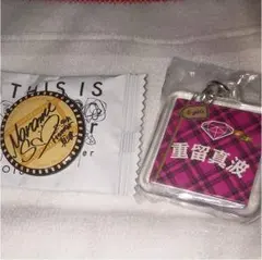 重留真波 セット