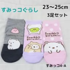 すみっコぐらし レディース 女の子 靴下 3足 23～25cm ソックス 4-A