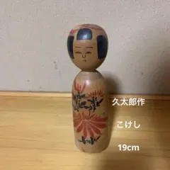 2026年最新】小椋久太郎 こけしの人気アイテム - メルカリ