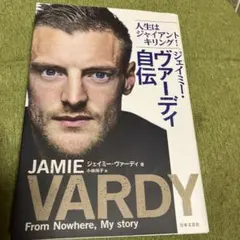 ジェイミー・ヴァーディ自伝 人生はジャイアントキリング!