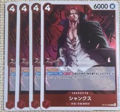 4枚　OP12-008 シャンクス　R No.26321