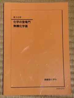 高三化学 化学の登竜門 無機化学篇のサムネイル