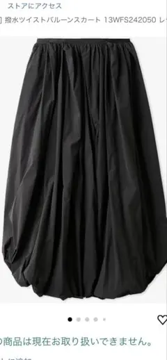 moo⭐︎様専用最終価格　新品タグ付きemmi 撥水ツイストバルーンスカート