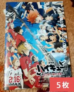 劇場版ハイキュー！ゴミ捨て場の決戦 フライヤー5枚セット