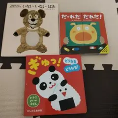 絵本セット いないいないばあ、だーれだだれだ！、ぎゅっ！どうなるどうなる？