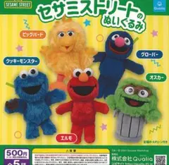 セサミストリート グローバー 3個セット