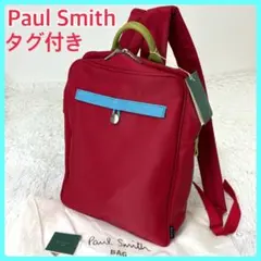 未使用タグ付き　ポールスミス　リュック　ナイロン　レザー　レッド　ブルー　袋のサムネイル