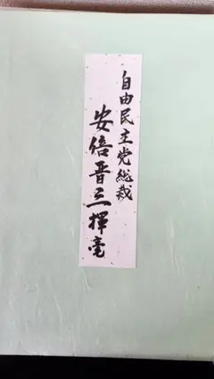 御予約のため専用 麻生太郎 総理 色紙 - メルカリ