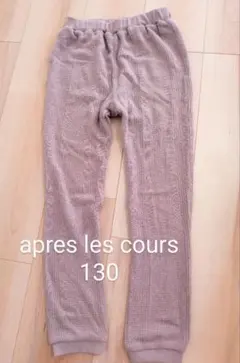 ワッフル生地　長ズボン　アプレレクール　女の子　130サイズ