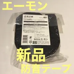 エーモン(amon) 音楽計画 防音テープ スピーカー周辺用のサムネイル