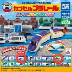 カプセルプラレールビューンと快速！進化する鉄道編 E8系新幹線 つばさ