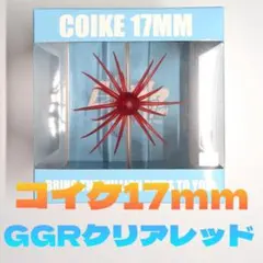 コイケ17mm 新品未使用 HIDEUP COIKE 17mm ソフトマテリアル ハイドアップ コイケ ルアー 釣具