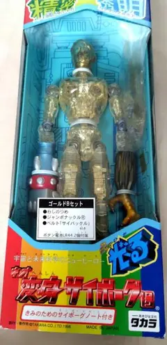 タカラ 変身サイボーグ1号 ゴールドBセット