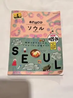 aruco アルコ　韓国　ソウル　2025-2026年　別冊地図紛失　本体のみのサムネイル