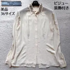 【美品】PRADA 長袖シャツ 襟ビジュー付 シルク100% アイボリー 36のサムネイル
