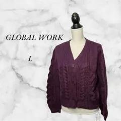 グローバルワーク　ケーブルニットカーディガン　レディース　L　パープル　美品