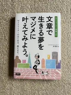 文章で生きる夢をマジメに叶えてみよう。 Webライター実践入門 岸智志
