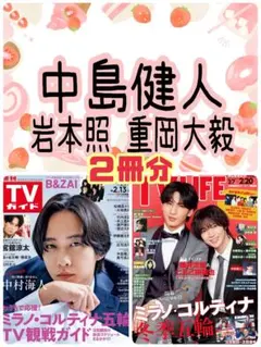 TVガイド TV LIFE 中島健人 岩本照 重岡大毅 切り抜き