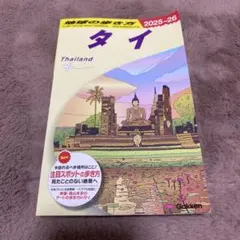 2026年最新】地球の歩き方 タイの人気アイテム - メルカリ